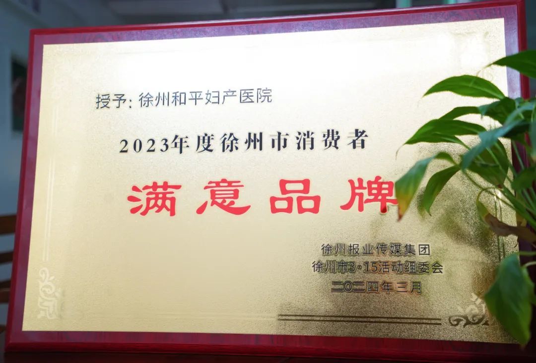 喜报！我院荣获“2023年度徐州市消费者满意品牌”称号