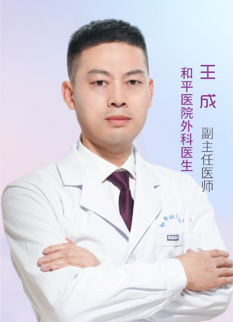 王成 副主任医师