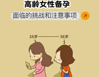 高龄妇女如何备孕二胎